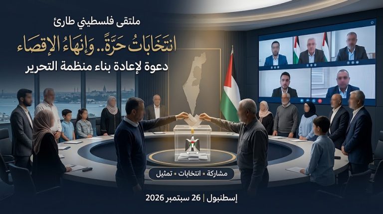الملتقى الوطني الفلسطيني الطارئ يدعو لانتخابات حرة وإنهاء الإقصاء وإعادة بناء منظمة التحرير