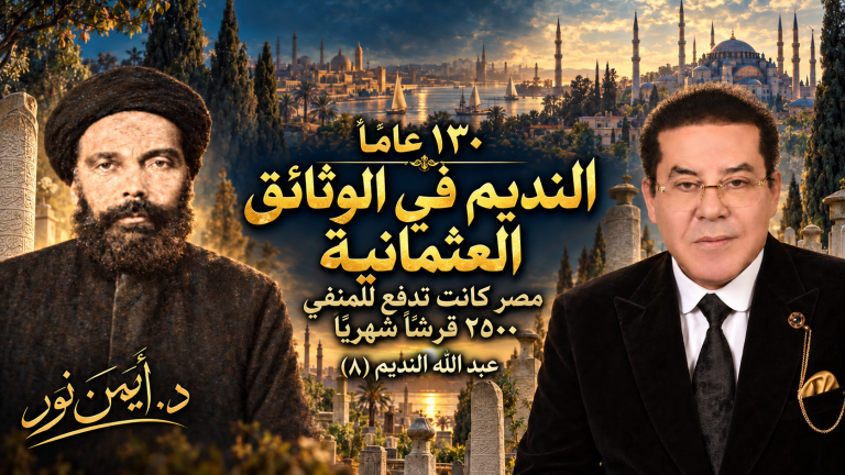 د. أيمن نور يكتب: النديم في الوثائق العثمانية ١٣٠عامًا عبد الله النديم.. (٨ من ١٥ مصر كانت تدفع للمنفي٢٥٠٠ قرشا شهريا )