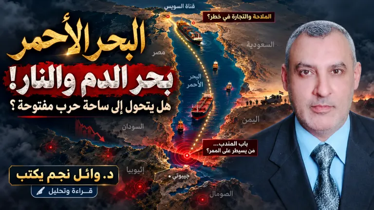 د. وائل نجم يكتب: البحر الأحمر .. بحر الدم والنار!