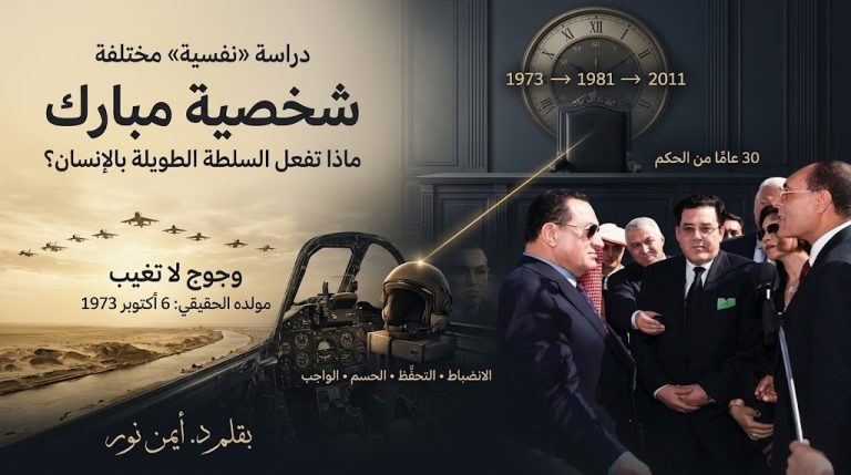 د. أيمن نور يكتب: دراسه”نفسيه”مختلفه ، لشخصية مبارك  . وجوه لا تغيب  مولده الحقيقي 6 اكتوبر73
