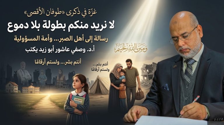 د. وصفي عاشور أبو زيد يكتب: غزة في ذكرى «طوفان الأقصى».. رسالة إلى أهل الصبر وأمة المسؤولية