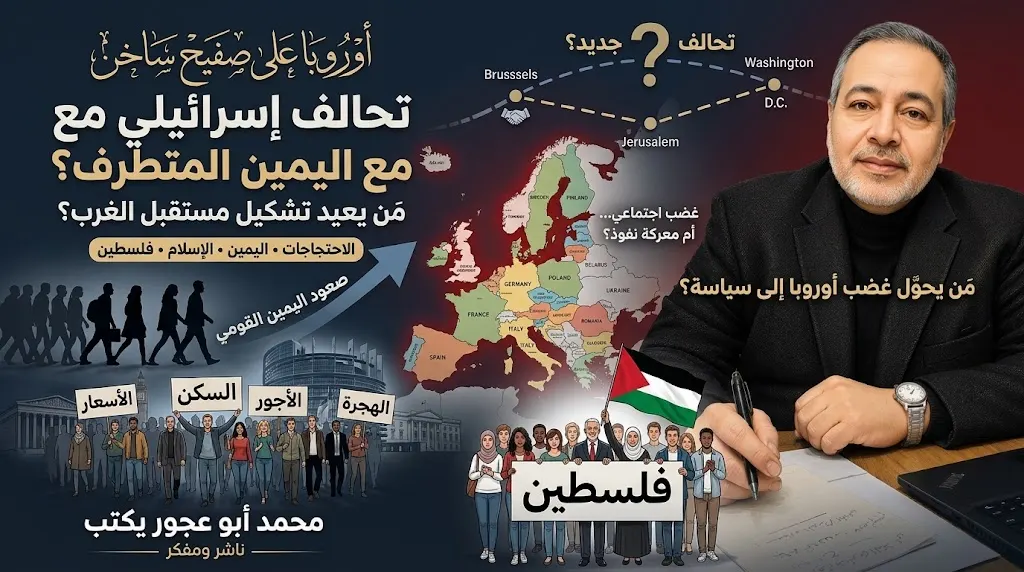 محمد أبو عجور يكتب: أوروبا على صفيح ساخن: التحالف الإسرائيلي واليمين المتطرف ومعركة مستقبل الغرب