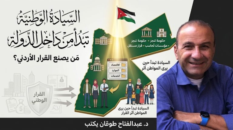 د.عبد الفتاح طوقان يكتب: السيادة الوطنية تبدأ من داخل الدولة