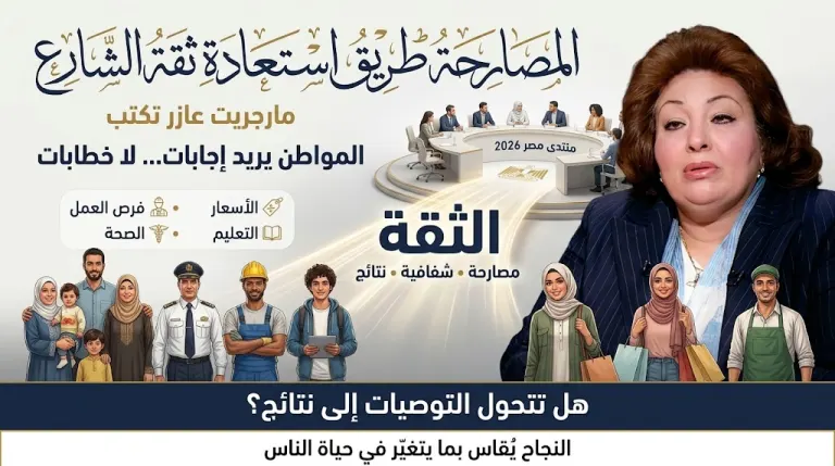مارجريت عازر تكتب: المصارحة طريق استعادة ثقة الشارع