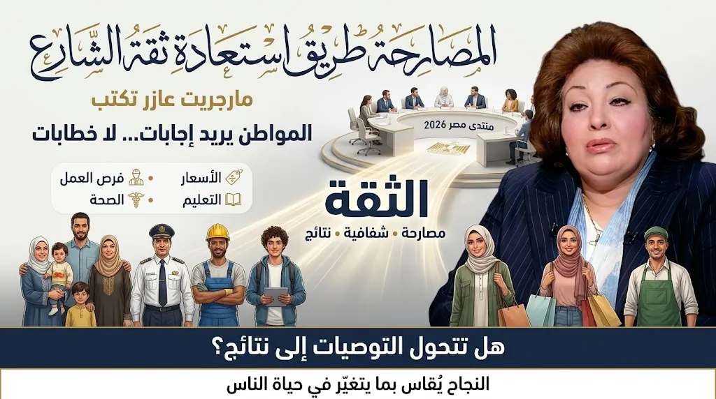 مارجريت عازر تكتب: المصارحة طريق استعادة ثقة الشارع