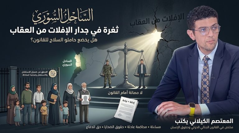 المعتصم الكيلاني يكتب: الساحل السوري: ثغرة في جدار الإفلات من العقاب