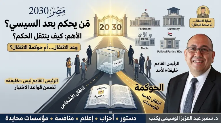 د. سمير عبد العزيز الوسيمي يكتب: مصر 2030 .. بين وعد الانتقال وحوكمة الانتقال