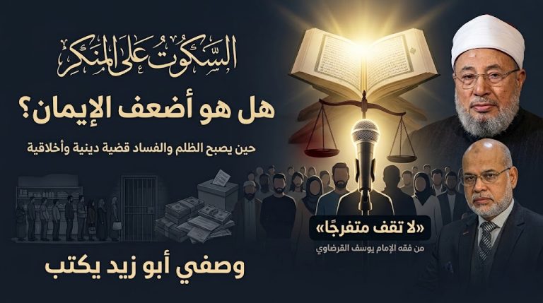 وصفي أبو زيد يكتب: الإمام يوسف القرضاوي.. حين يصبح الصمت على المنكر شراكة فيه