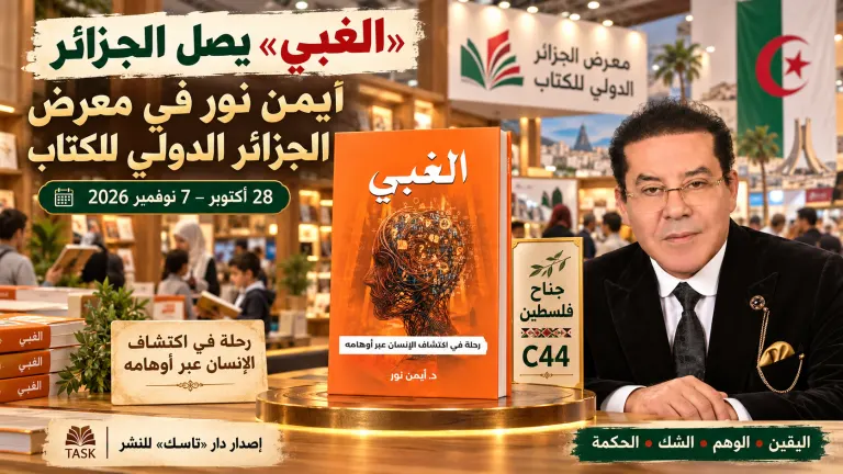 كتاب «الغبى» للدكتور أيمن نور يشارك في معرض الجزائر الدولي للكتاب 2026