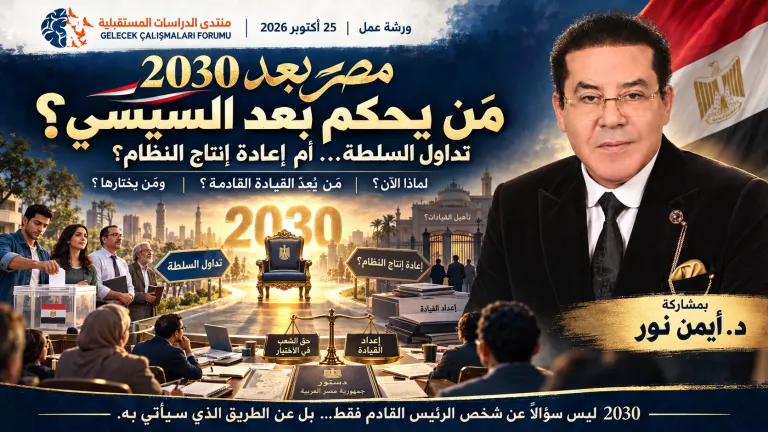 «منتدى الدراسات المستقبلية» يدعو أيمن نور لورشة تناقش انتقال السلطة في مصر بعد تصريحات السيسي عن مغادرة الحكم في 2030
