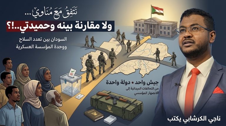 ناجي الكرشابي يكتب: نتفق مع مناوي.. ولا مقارنة بينه وحميدتي..!؟