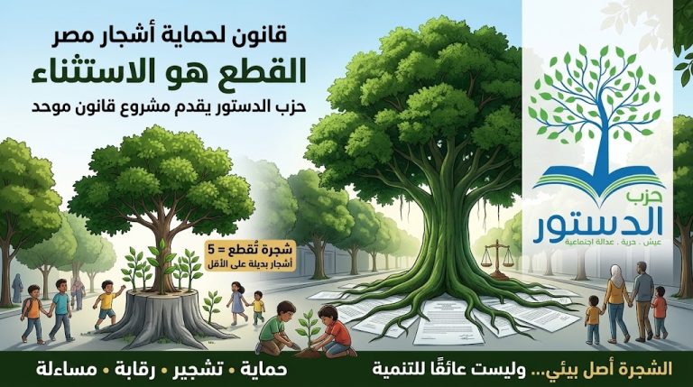 حزب الدستور يقدم مقترح مشروع قانون موحد لحماية الأشجار وتنمية الغطاء الشجري