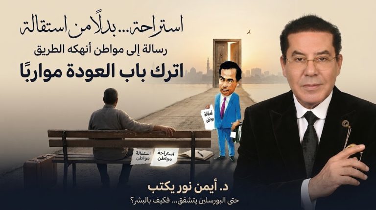 د. أيمن نور يعلّق على «استقالة مواطن» للدكتور محمود عمارة: لتكن استراحة بدلًا من استقالة