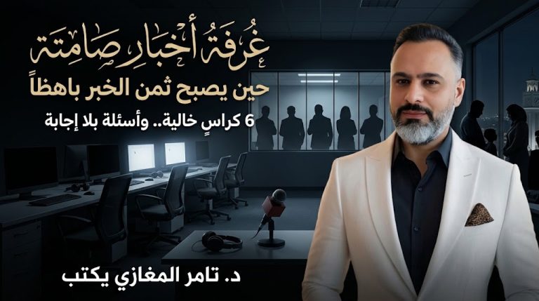 د. تامر المغازي يكتب: غرفة أخبار صامتة