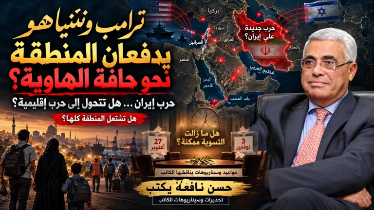 حسن نافعة يكتب: ترامب ونتنياهو يدفعان المنطقة نحو حافة الهاوية