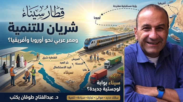 د.عبد الفتاح طوقان يكتب: قطار سيناء: شريان للتنمية وممر عربي نحو أوروبا وأفريقيا