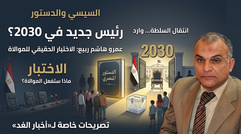 د. عمرو هاشم ربيع لـ«أخبار الغد»: تصريحات السيسي بشأن الدستور اختبار حقيقي للموالاة.. ورئيس جديد في 2030 وارد