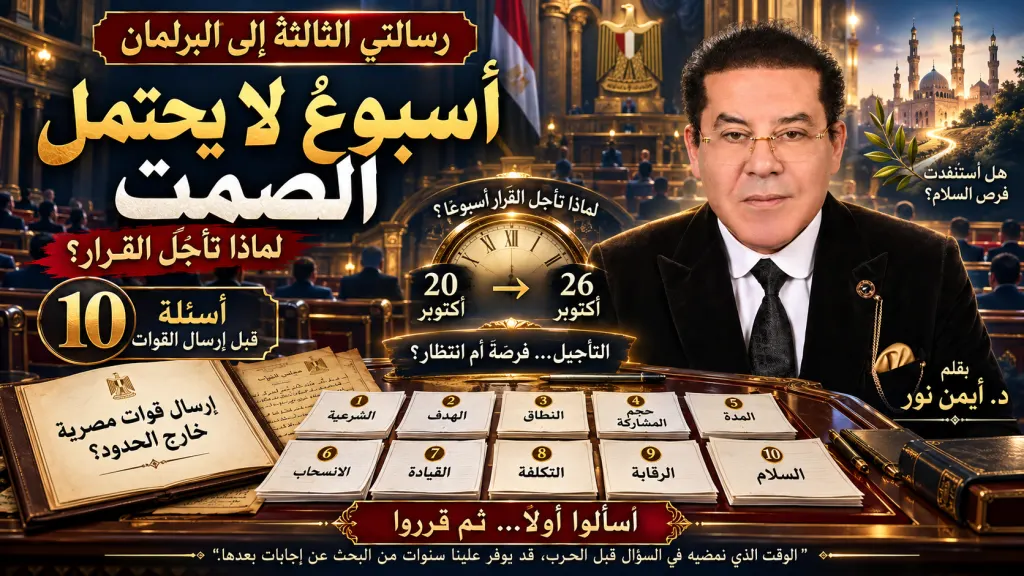 د. أيمن نور يكتب: رسالتي الثالثة إلى البرلمان.. أسبوعٌ لا يحتمل الصمت