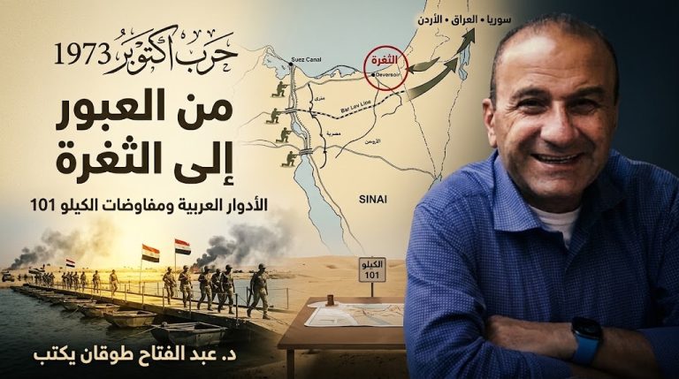 د. عبد الفتاح طوقان يكتب: حرب أكتوبر ١٩٧٣ : الأدوار العربية، الثغرة، ومفاوضات الكيلو ١٠١