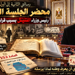 د. أيمن نور يكتب: رسالتي الثانية إلى البرلمان . محضر الجلسة السرية . رئيس الوزراء اغتيل في البرلمان بسبب قرار الحرب