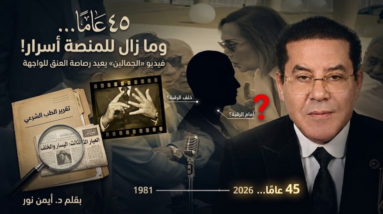 د. أيمن نور يكتب: ٤٥ عامًا… وما زال للمنصة أسرار! فيديو«الجمالين»أعاد رصاصة العنق للواجهة