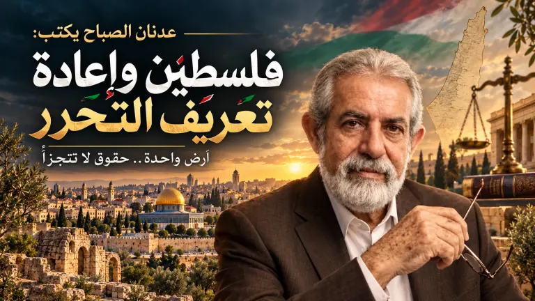 عدنان الصباح يكتب: فلسطين وإعادة تعريف التحرر