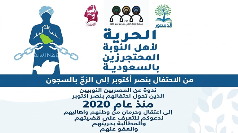 من احتفال أكتوبر إلى السجون: ندوة حقوقية للمطالبة بالإفراج عن النوبيين المحتجزين بالسعودية