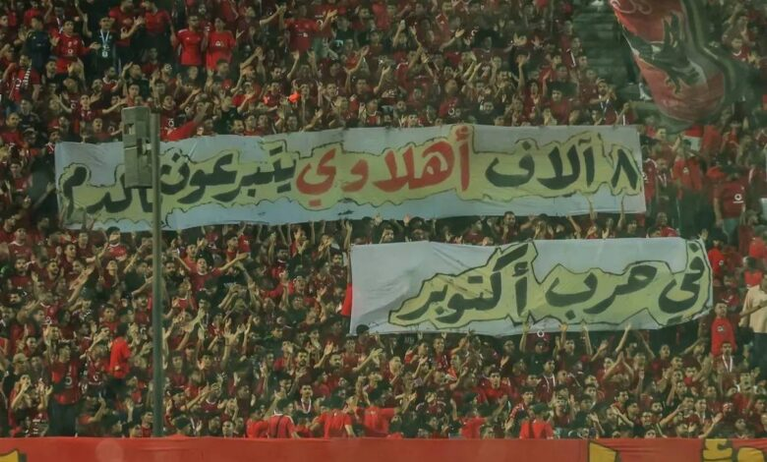 غضب إسرائيلي واسع من رسائل جماهير الأهلي والزمالك بمباراة القمة