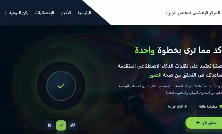 الذكاء الاصطناعي في مواجهة الشائعات: خطوة حكومية واعدة تثير التساؤلات بعد تعطلها