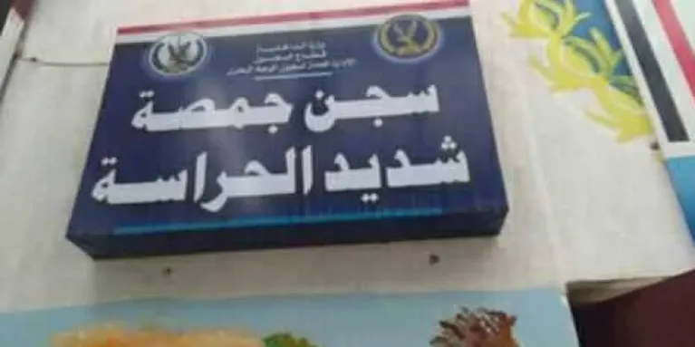 حملة أمنية موسعة تقتحم عنبرا وتنكيل بمعتقل سياسي في سجن جمصة شديد الحراسة