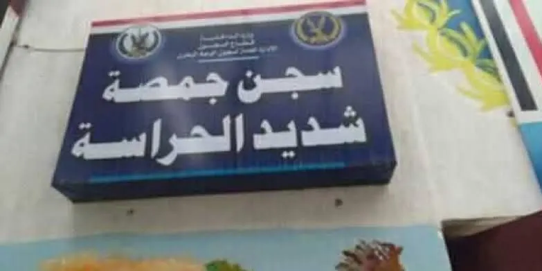 حملة أمنية موسعة تقتحم عنبرا وتنكيل بمعتقل سياسي في سجن جمصة شديد الحراسة