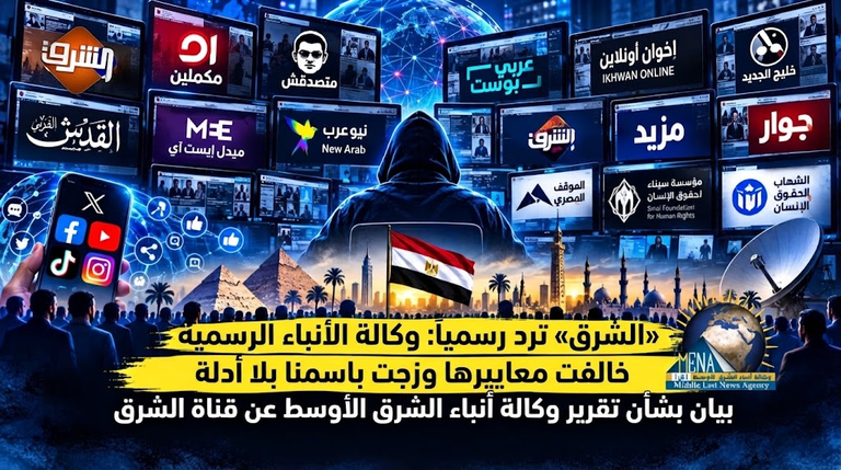 «الشرق» ترد رسميا: وكالة الأنباء الرسمية خالفت معاييرها وزجت باسمنا بلا أدلة