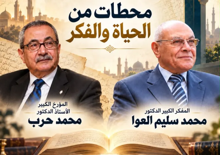 منتدى الدكتور محمد حرب يطلق موسمه الثالث بحوار حول التجربة العلمية والفكر الإسلامي بمشاركة سليم العوا