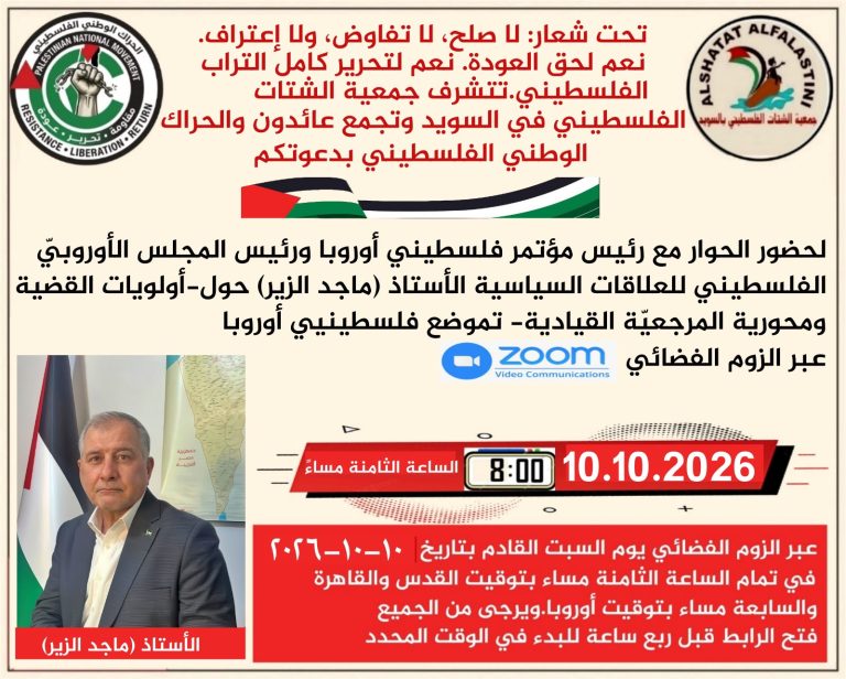 جمعية الشتات الفلسطيني في السويد تنظم حوارًا سياسيًا عبر “زوم” حول أولويات القضية وتموضع فلسطينيي أوروبا