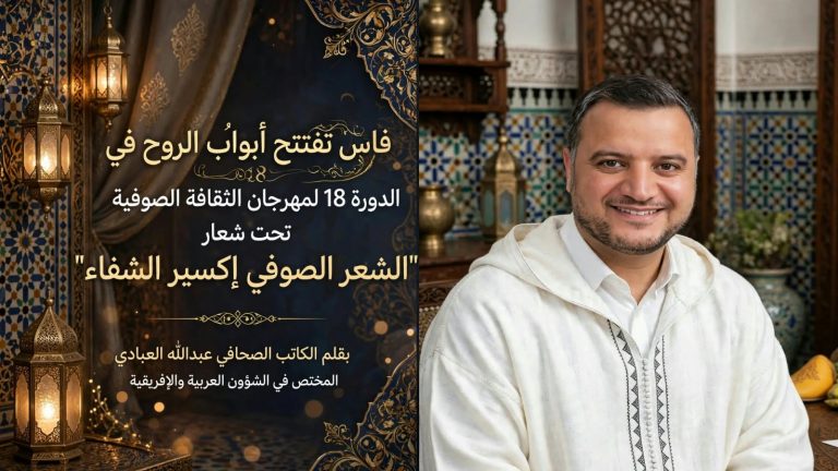 فاس تفتتح أبواب الروح في افتتاح الدورة 18 لمهرجان الثقافة الصوفية تحت شعار “الشعر الصوفي إكسير الشفاء”