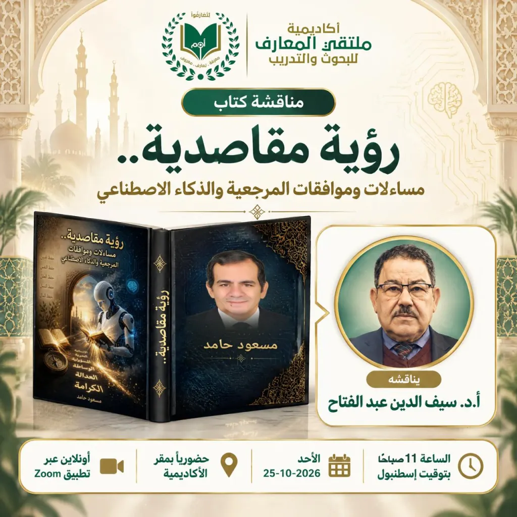 أكاديمية «أُمم» تنظم حلقة نقاشية حول كتاب «رؤية مقاصدية» لمناقشة قضايا المرجعية والذكاء الاصطناعي للصحفي مسعود حامد