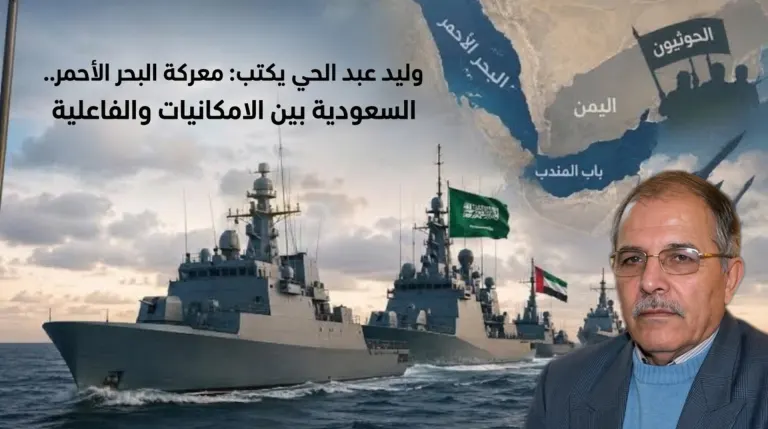 وليد عبد الحي يكتب: معركة البحر الأحمر.. السعودية بين الامكانيات والفاعلية