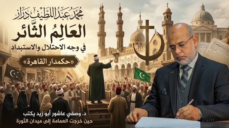 د. وصفي أبو زيد يكتب: محمد عبد اللطيف دراز.. العالم الثائر في وجه الاحتلال والاستبداد
