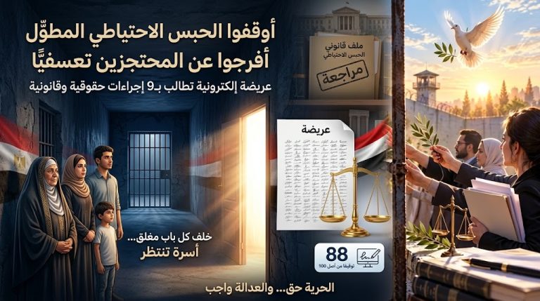 عريضة تطالب بالإفراج عن المحتجزين تعسفيًا في مصر وإنهاء الحبس الاحتياطي المطوّل