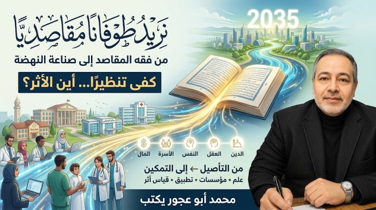 محمد ابو عجور يكتب: نريد طوفانًا مقاصديًا.. من فقه المقاصد إلى صناعة النهضة