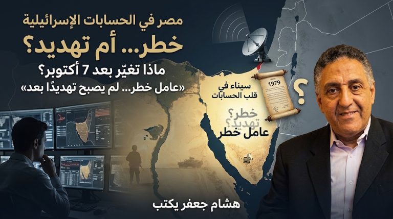 هشام جعفر يكتب: خطر لم يصبح تهديدًا بعد.. كيف تغيّرت نظرة إسرائيل إلى مصر بعد السابع من أكتوبر؟