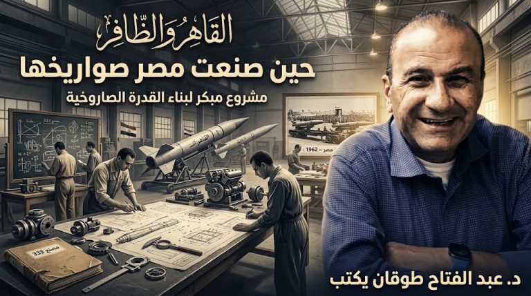 د. عبد الفتاح طوقان يكتب: القاهر والظافر: مشروعٌ مصري مبكر لبناء القدرة الصاروخية