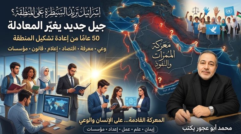 محمد ابو عجور يكتب: إسرائيل تريد السيطرة على المنطقة.. لكن جيلًا جديدًا يُعِدُّه الله لتغيير المعادلة