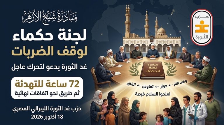 غد الثورة يدعو لتشكيل لجنة حكماء خلال 72 ساعة لتفعيل مبادرة شيخ الأزهر ووقف التصعيد