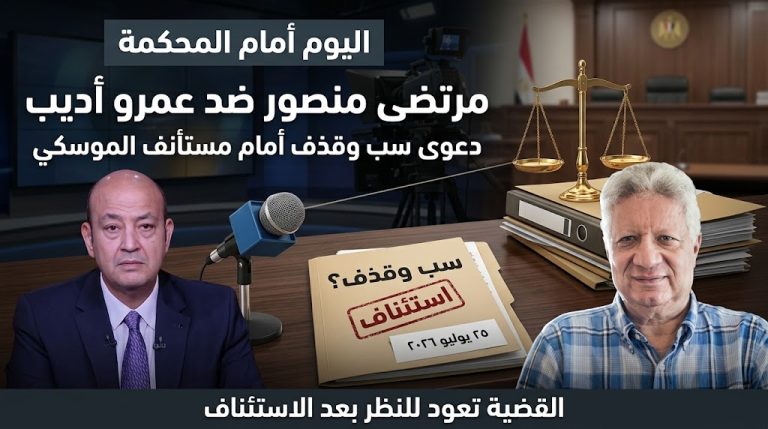اليوم.. نظر استئناف دعوى مرتضى منصور ضد عمرو أديب بتهمة السب والقذف