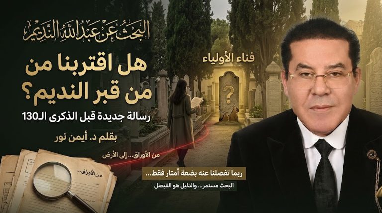 د. أيمن نور يكتب: قبل ساعات من الذكرى 130رسالة جديدة من د. توبا روحنجيز أزاكلي .