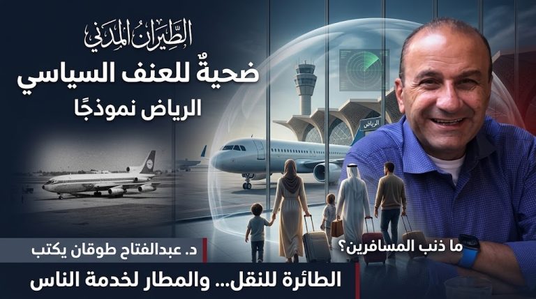 د.عبد الفتاح طوقان يكتب: الطيران المدني ضحيةٌ للعنف السياسي: الرياض نموذجا