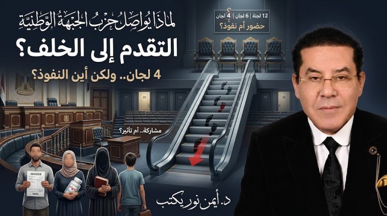 تحليلات سياسية | د. أيمن نور يكتب: لماذا يتقدم حزب الجبهة الوطنية إلى الخلف؟